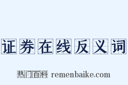 证券在线反义词是什么意思的图片